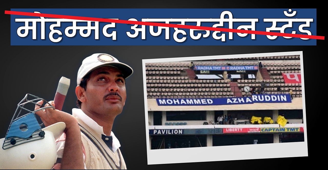 HCA Orders Removal of Mohmmad Azharuddins Name from Stadium Pavilion Citing Conflict of Interest