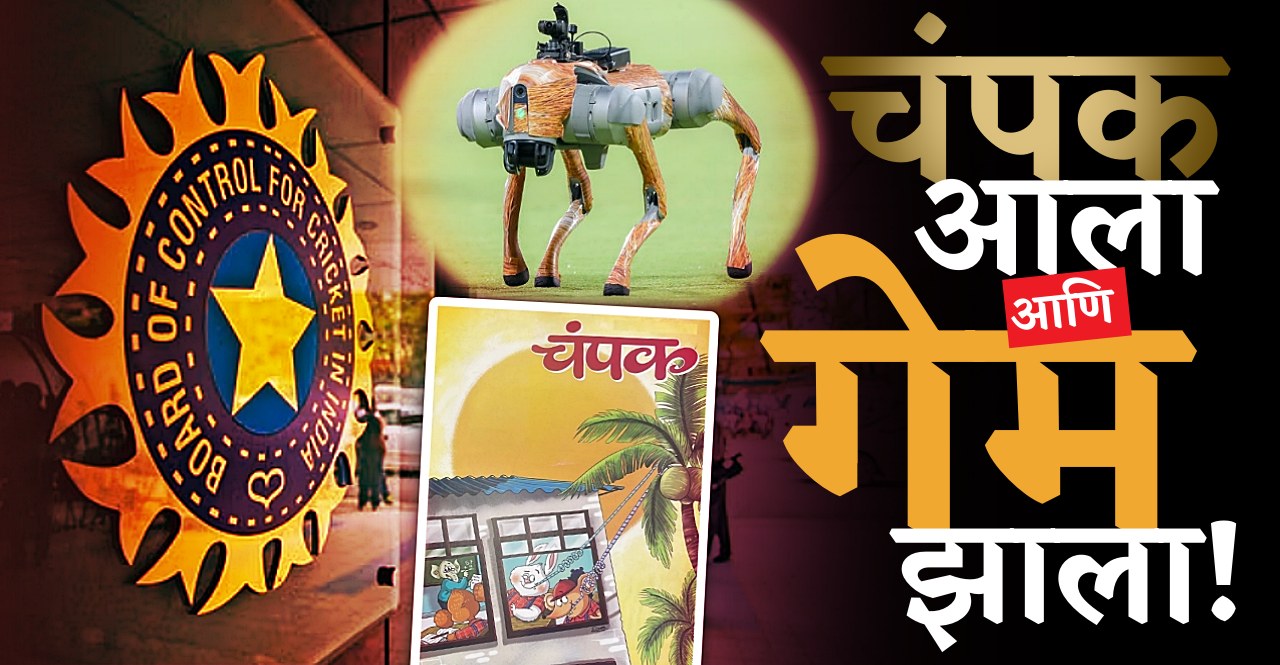 BCCI sued in Delhi High Court for calling IPL robot dog Champak check details