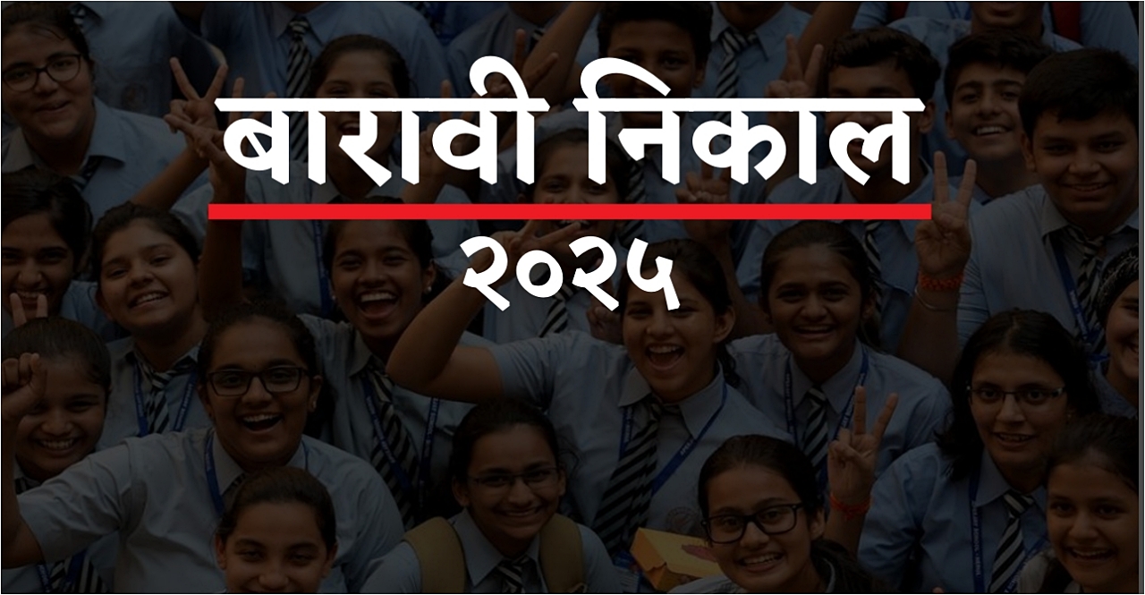 Check Maharashtra HSC 12th Result 2025 in marathi