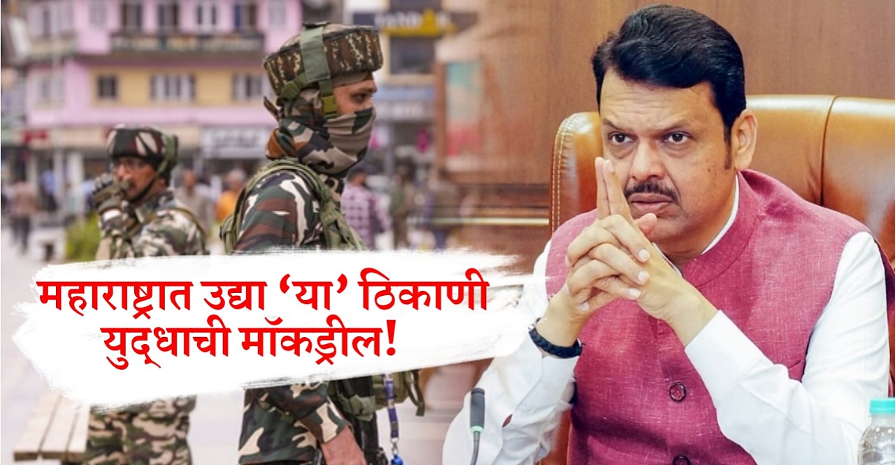 India Vs Pakistan War Mock Drill check locations in Maharashtra