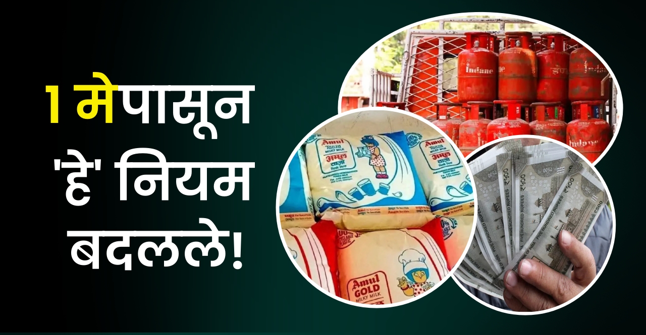 Rules Change From 1st May 2025 check details in marathi