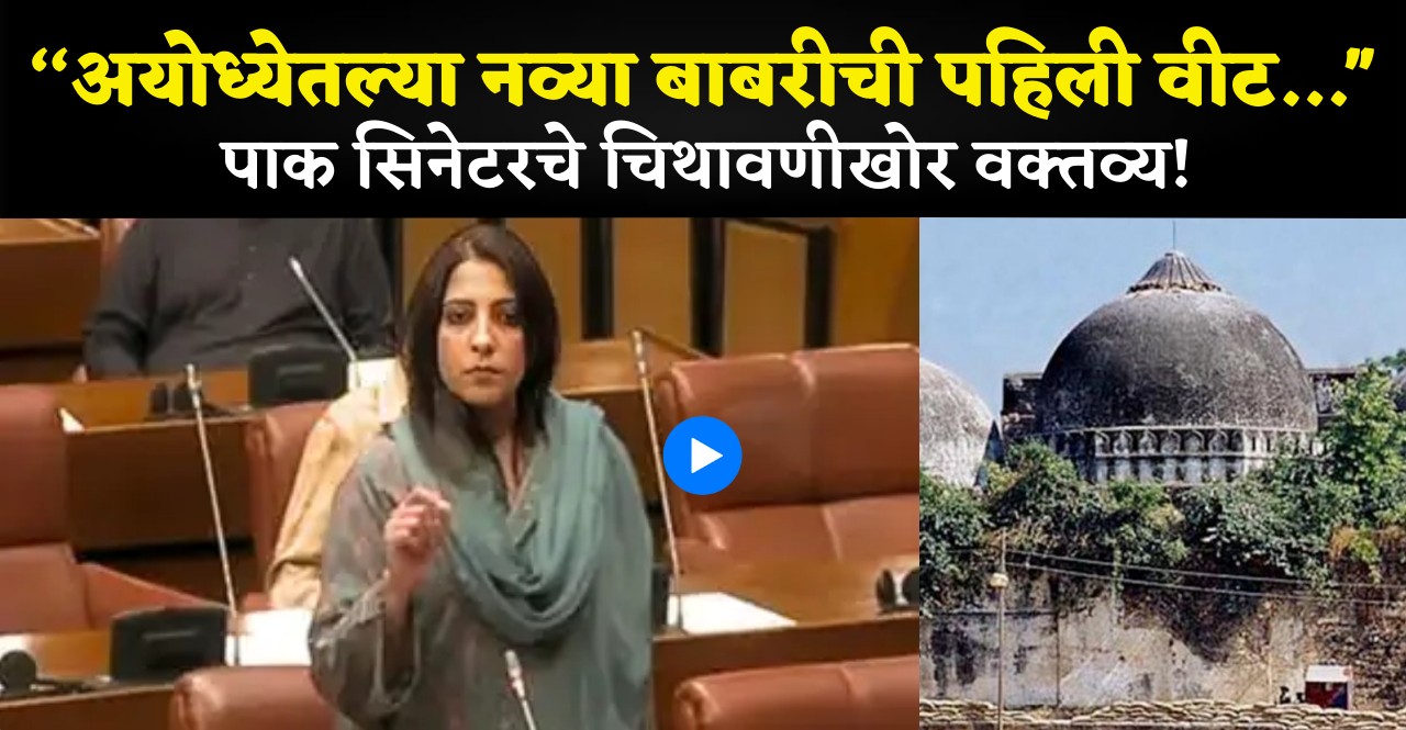 First brick of Babri mosque in Ayodhya will be laid by Pak soldiers Senator