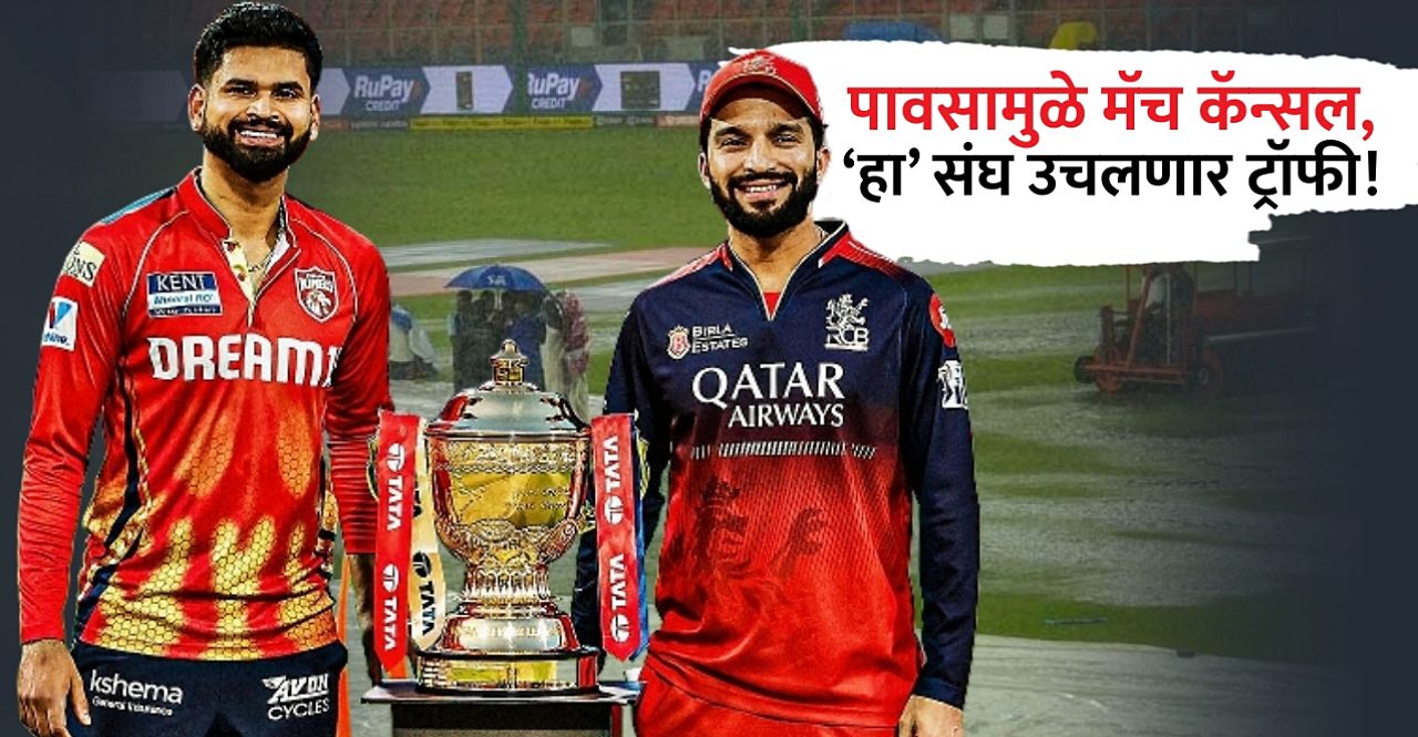 Know what happens If RCB vs PBKS IPL 2025 Final is washed out by rain in ahmedabad