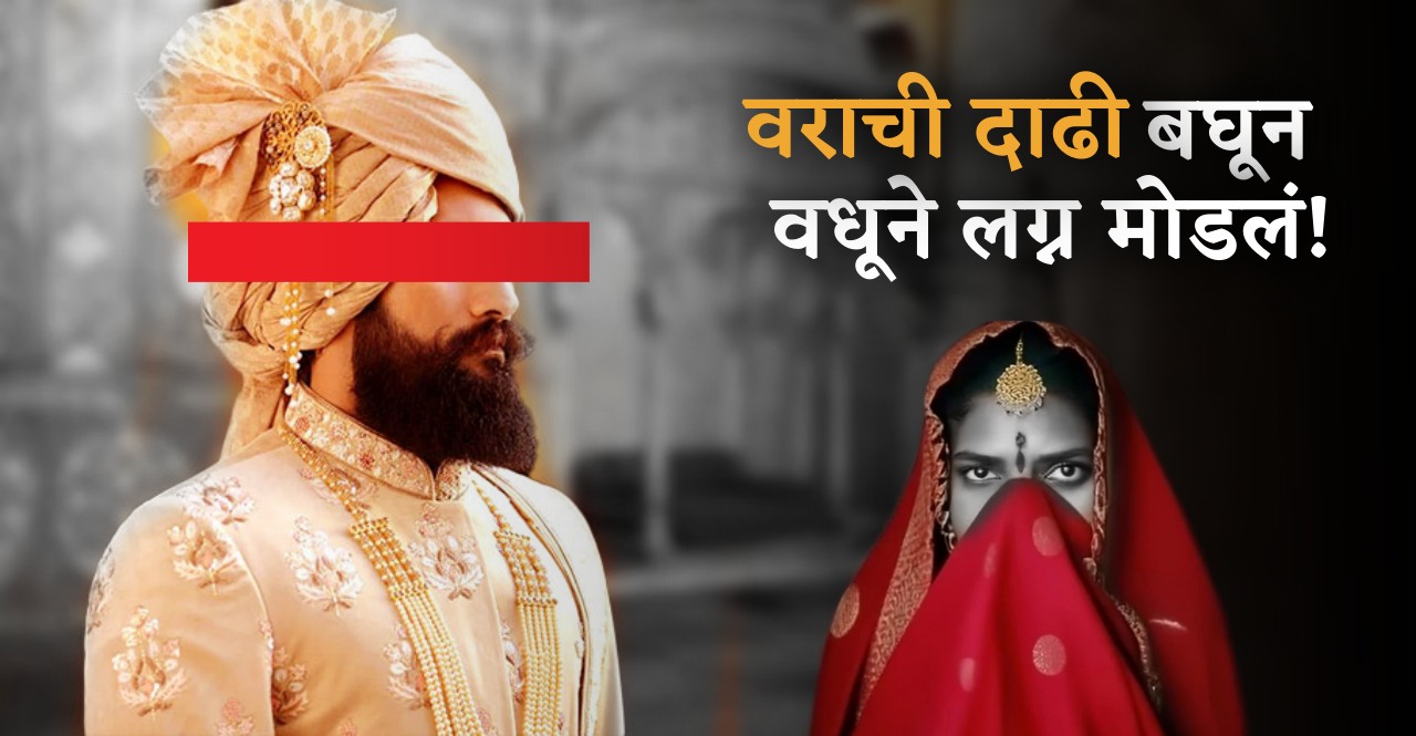 bride got angry after seeing the groom's beard Wedding Called Off