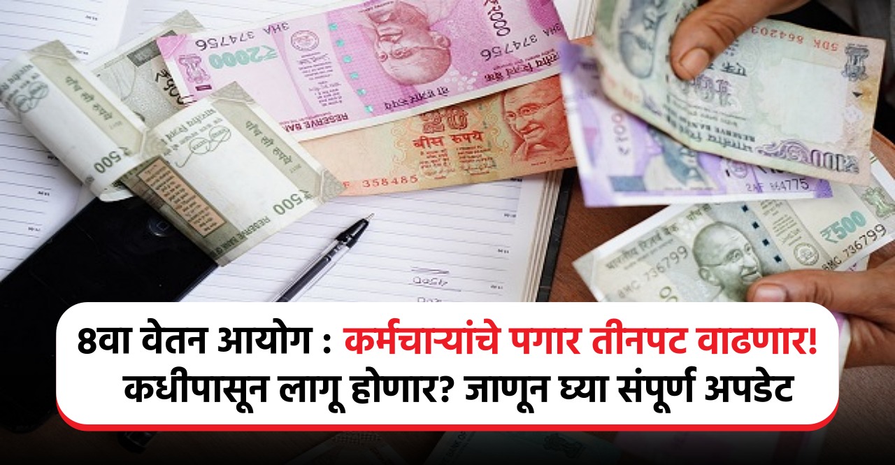 8th Pay Commission