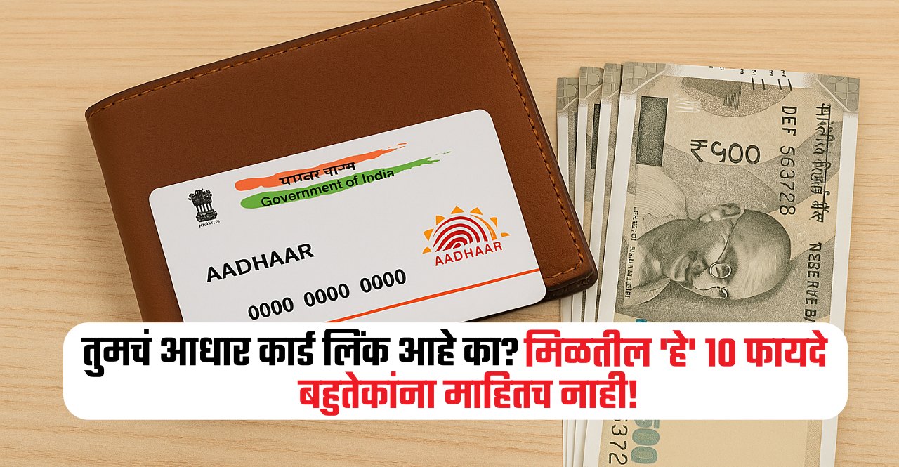 Aadhaar Card Linking Benefits