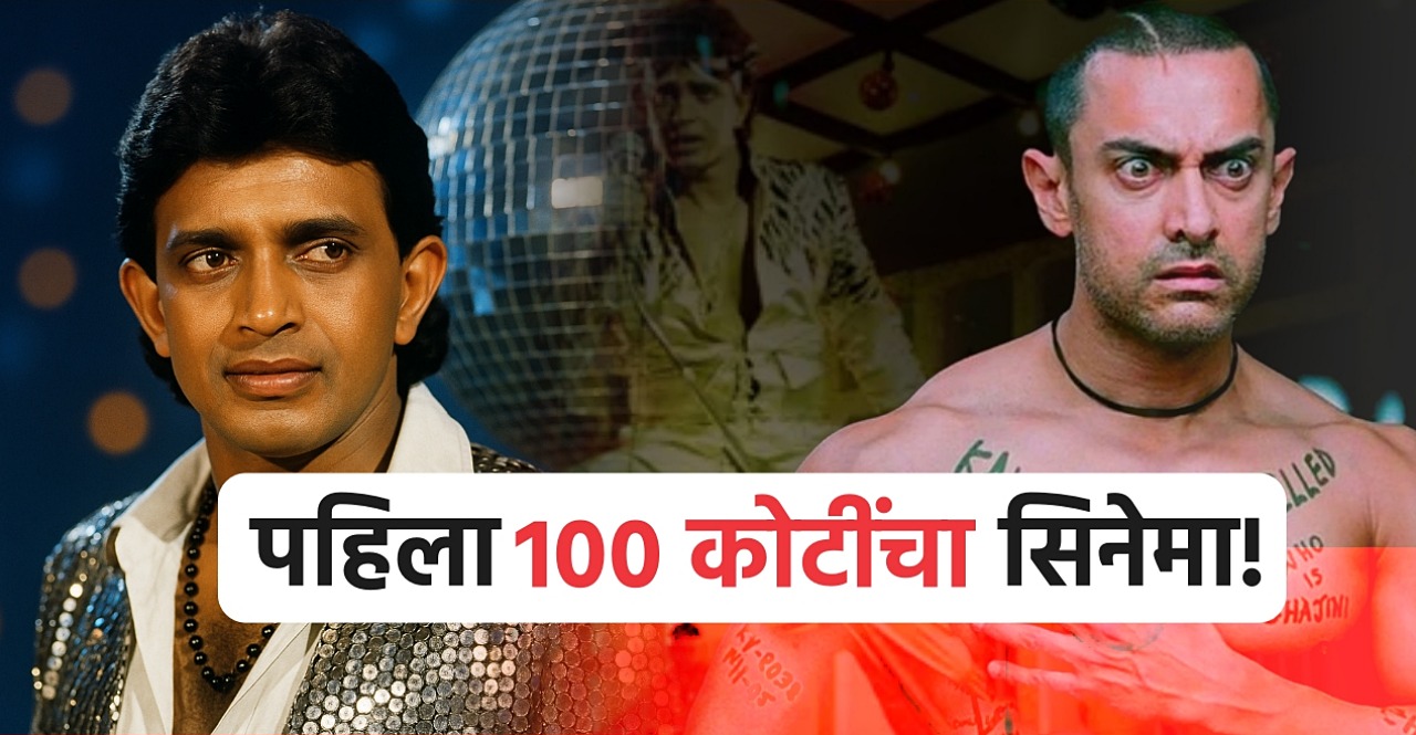 First 100 Crore Bollywood Movie