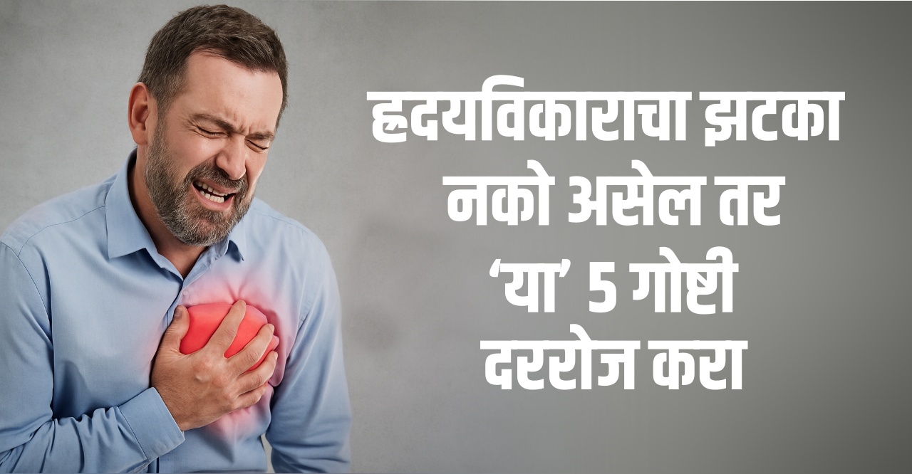These five daily habits can prevent heart attack check detail in marathi