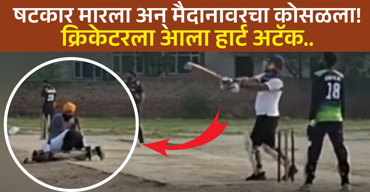 Viral Video cricketer died on the field after hitting a six