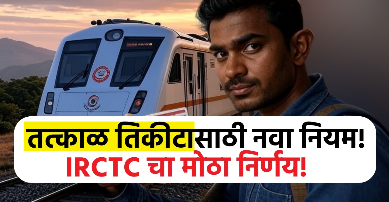 IRCTC Tatkal New Rule 2025