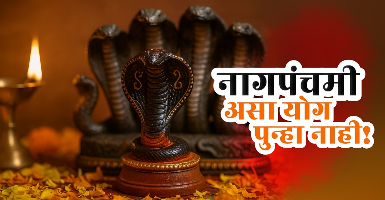 Nag Panchami 2025