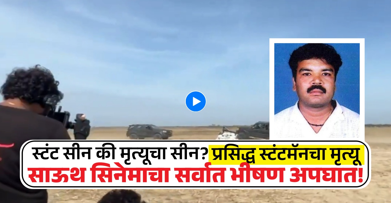 Stuntman Raju Death Viral Video
