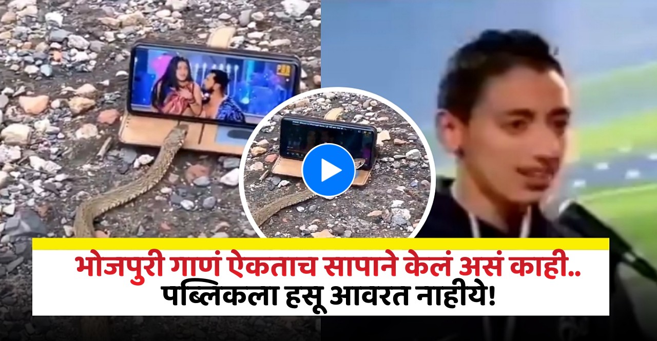 Bhojpuri Song Snake Viral Video