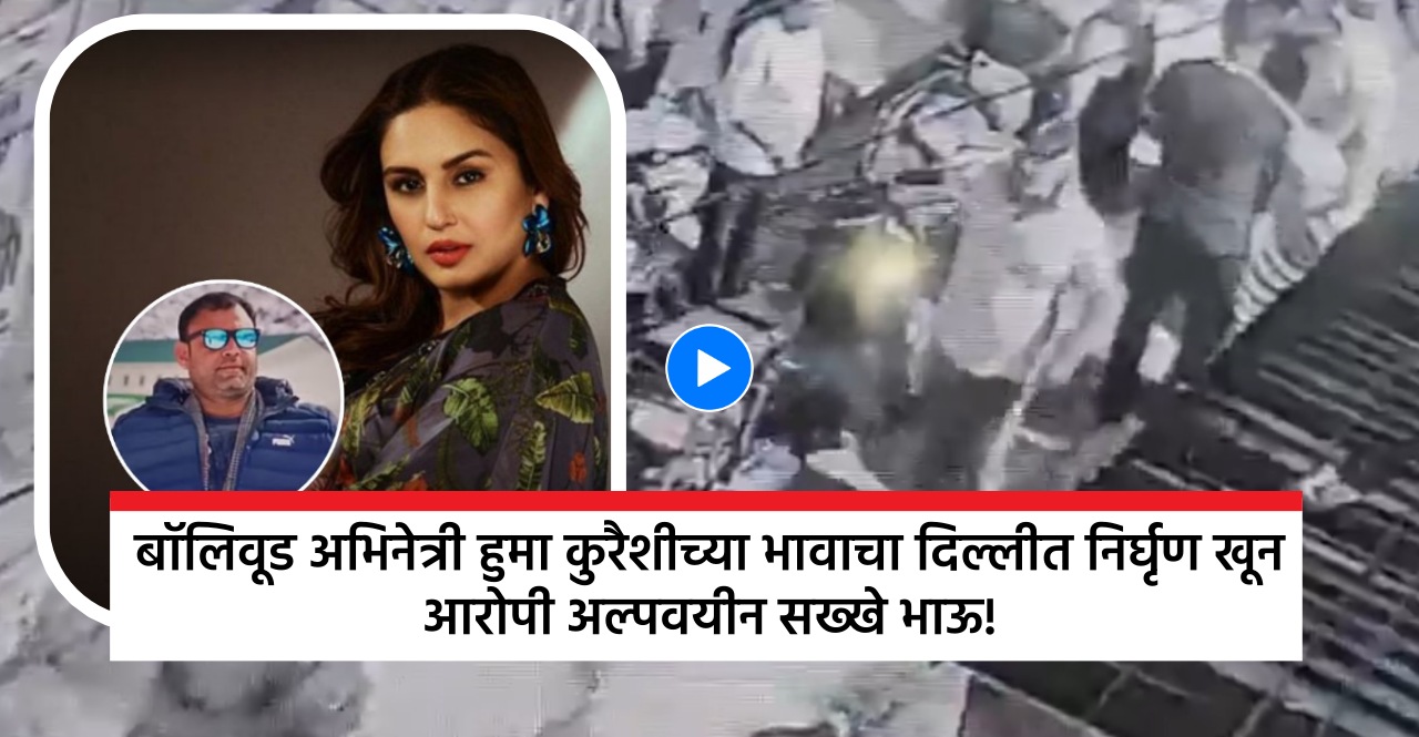 Huma Qureshi cousin murdered