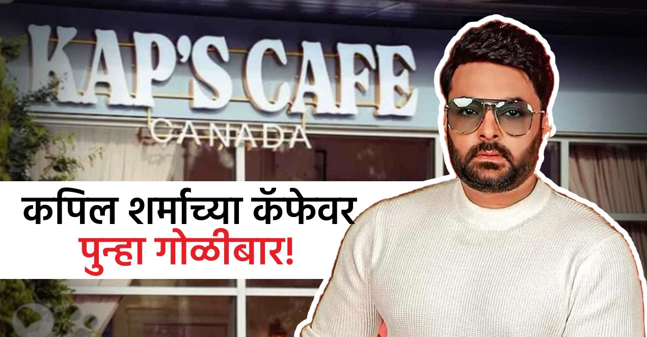 Kapil Sharma Canada Cafe Firing