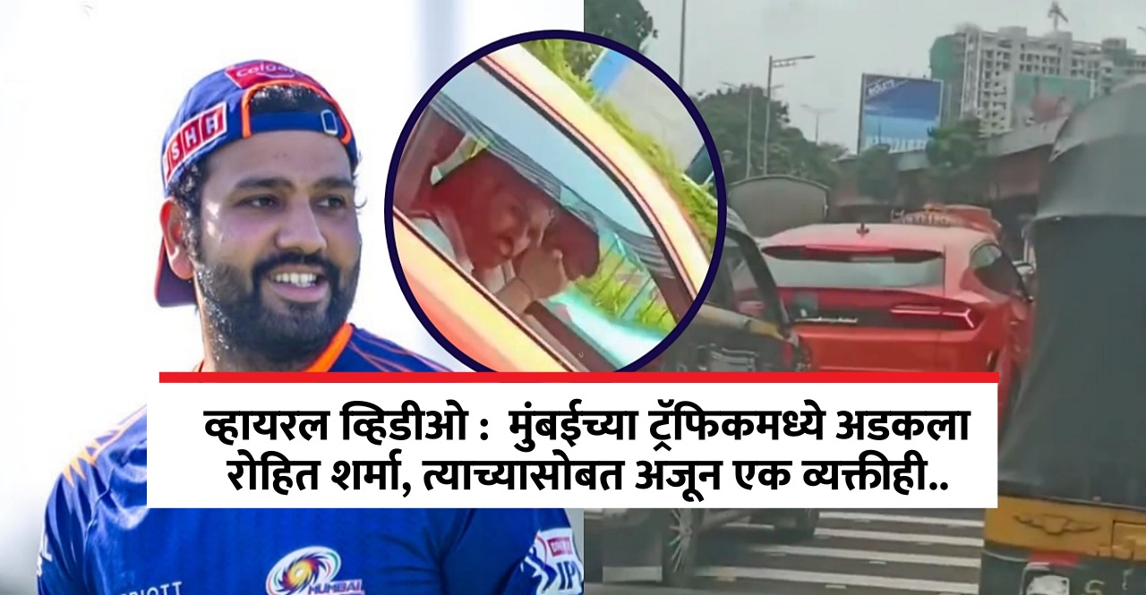 Rohit Sharma In Mumbai Traffic
