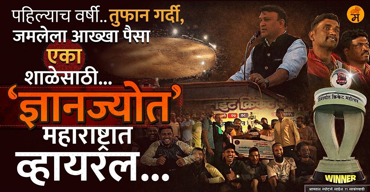 Dnyanjyot Cricket Mahotsav