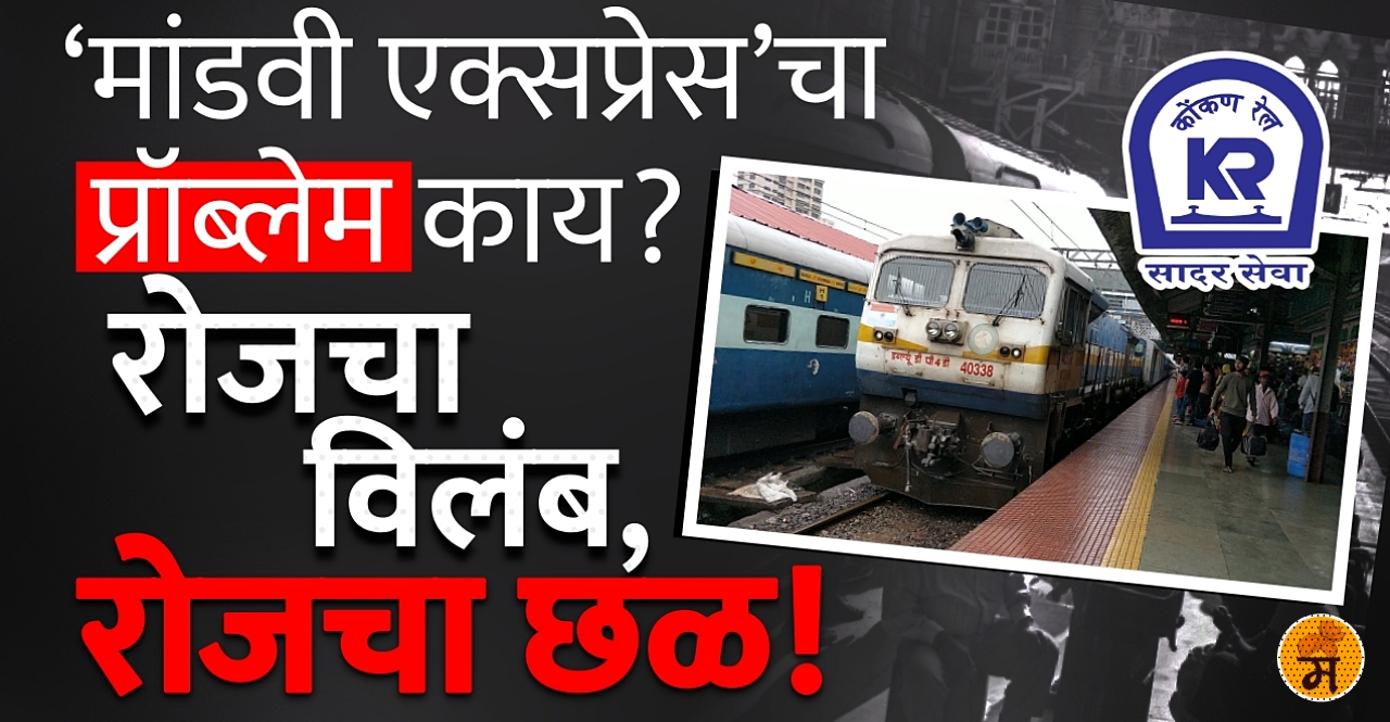 Mandovi Express Delay