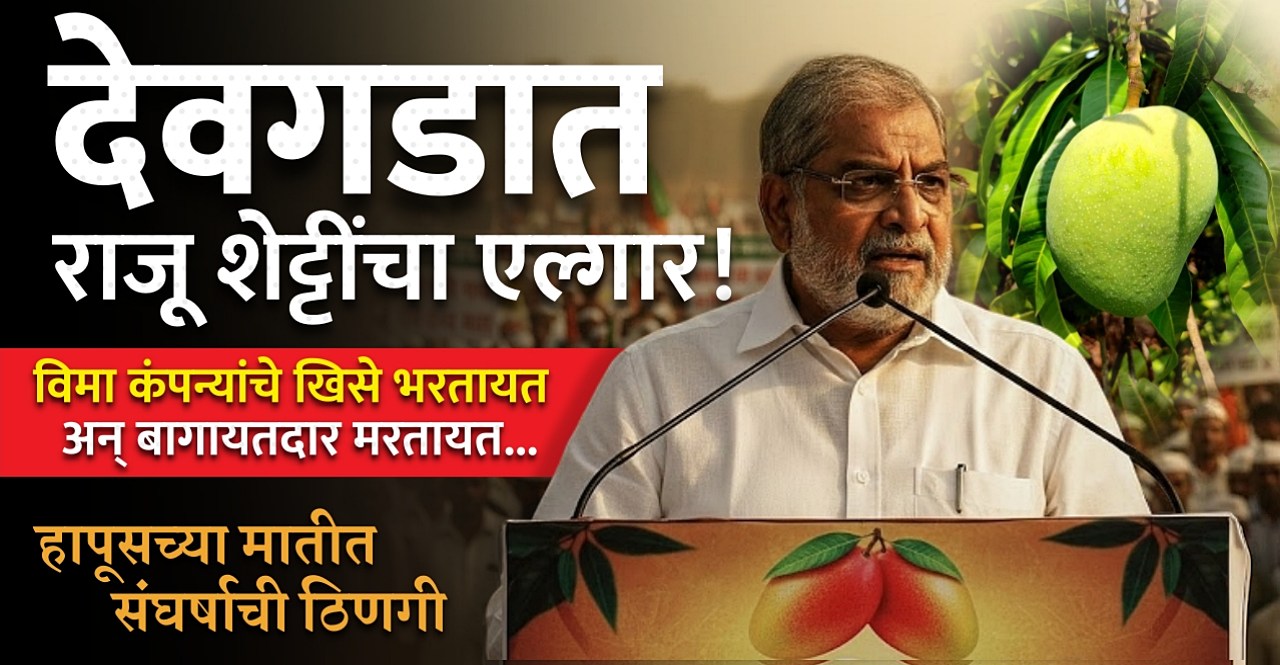 Raju Shetty Devgad Mango Melava| Raju Shetty Devgad Shetkari Melava